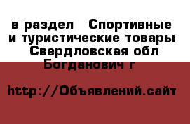  в раздел : Спортивные и туристические товары . Свердловская обл.,Богданович г.